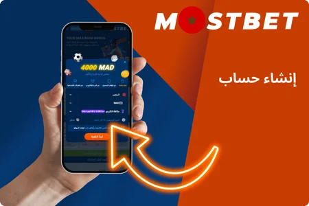 إنشاء حساب على Mostbet