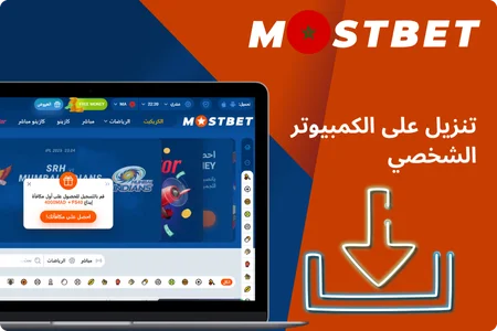 تنزيل Mostbet على الكمبيوتر