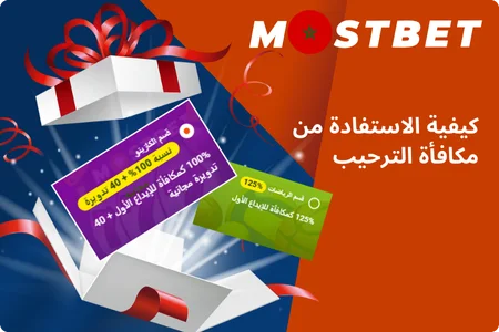 كيفية الاستفادة من مكافأة الترحيب