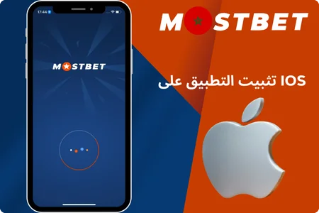 تثبيت التطبيق على iOS