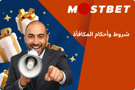 قواعد وشروط بونصات Mostbet
