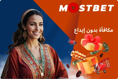 بونص بدون إيداع في كازينو Mostbet