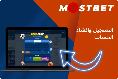 التسجيل وإنشاء حساب على Mostbet
