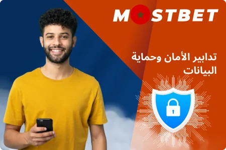 تدابير الأمان وحماية البيانات